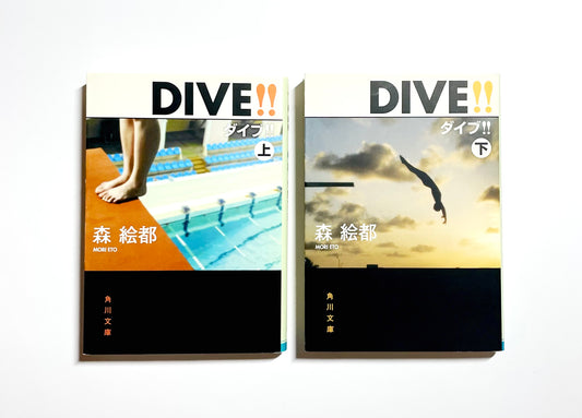 DIVE!!〈上〉〈下〉