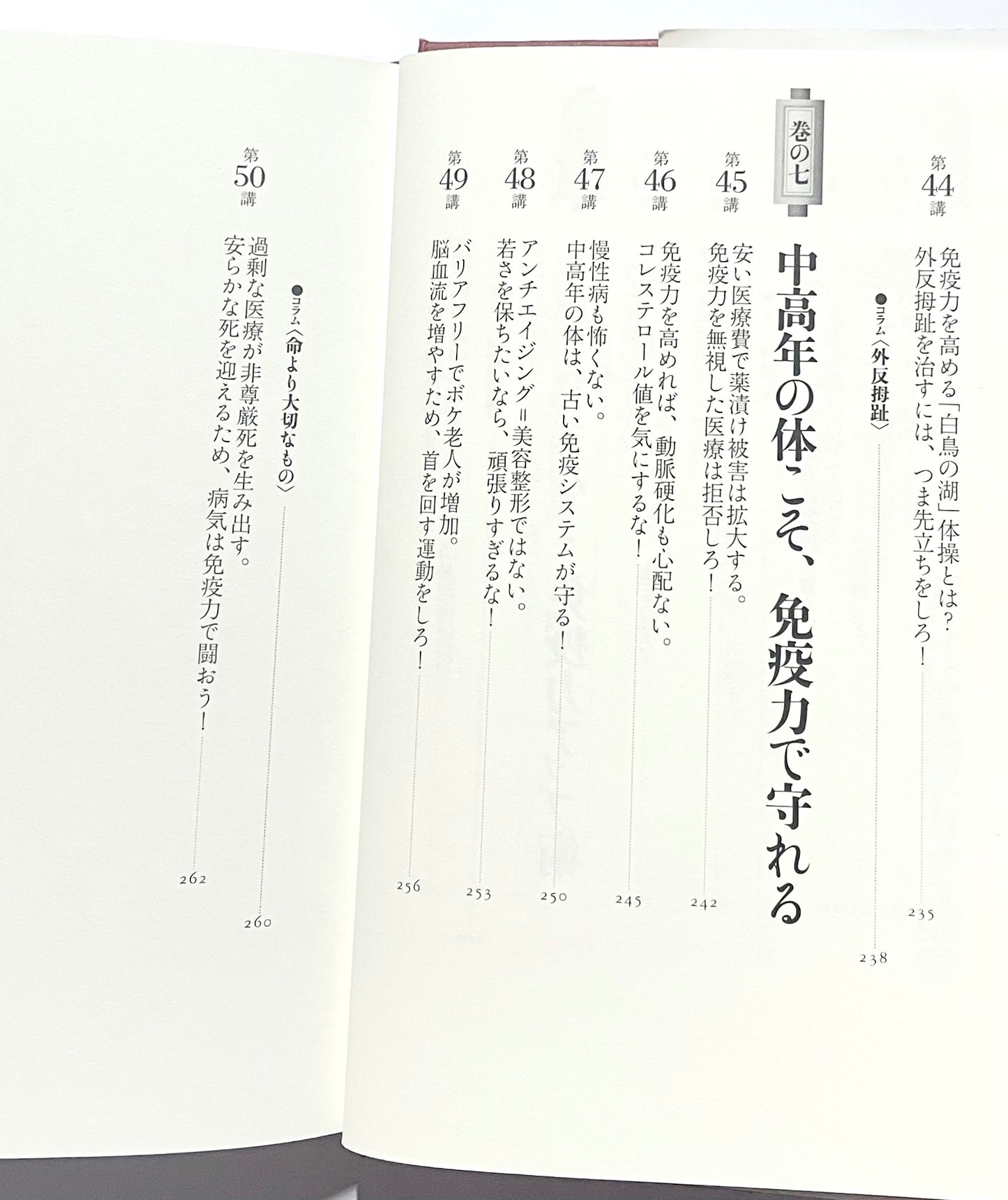 免疫道場: 病気にならない体をつくる50講