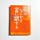 脳はなにかと言い訳する: 人は幸せになるようにできていた!?
