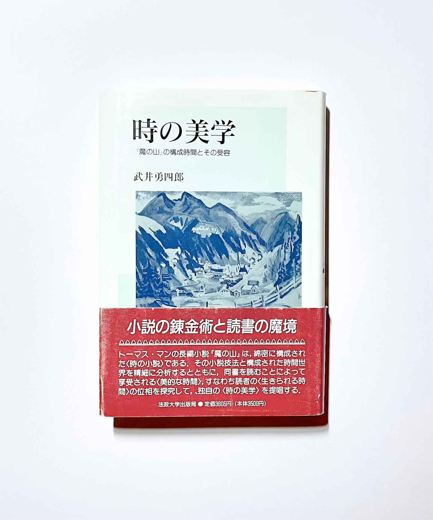 時の美学: 『魔の山』の構成時間とその受容