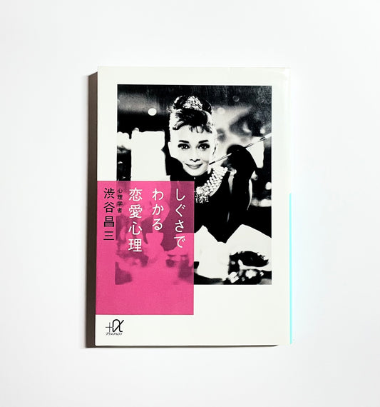 しぐさでわかる恋愛心理