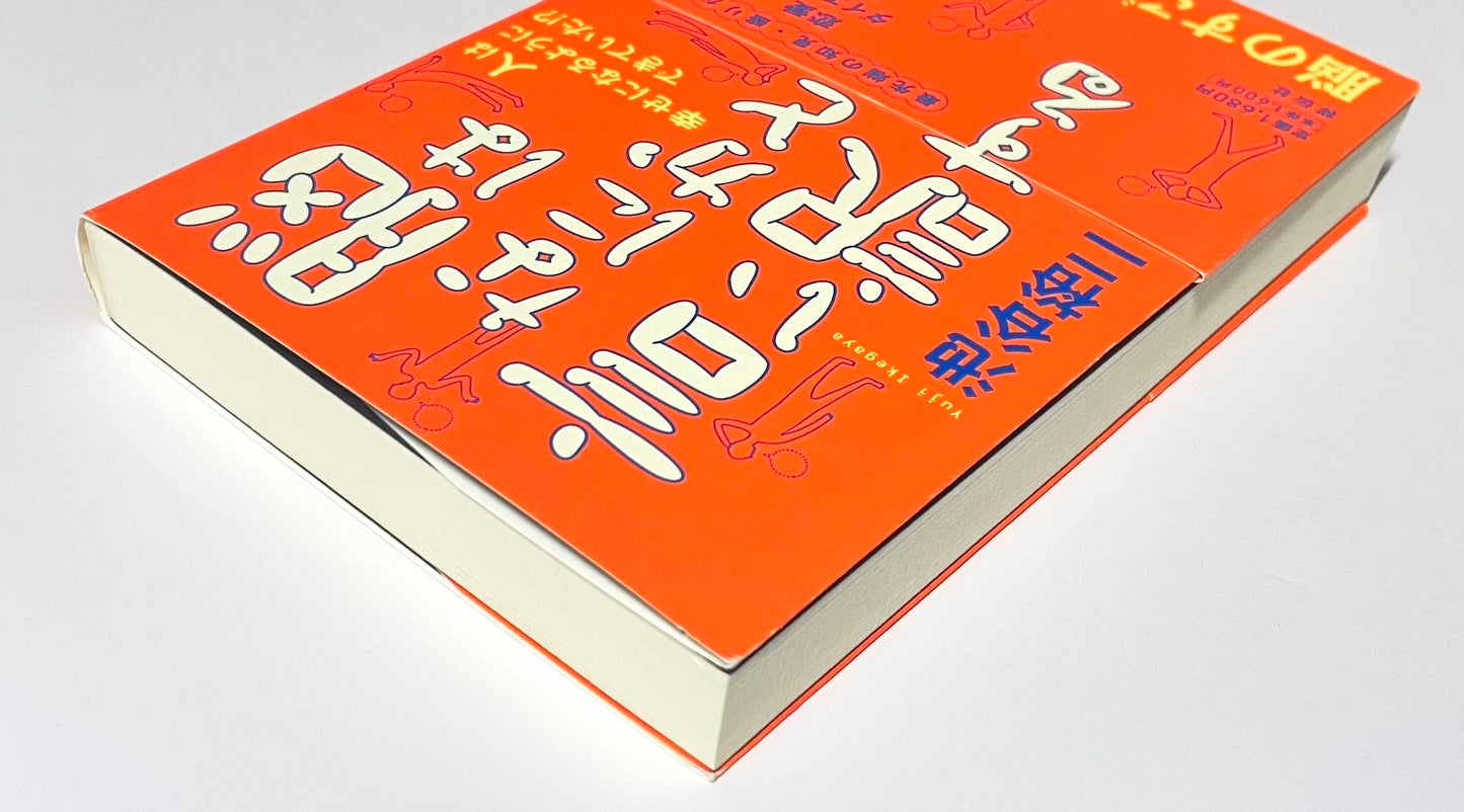 脳はなにかと言い訳する: 人は幸せになるようにできていた!?
