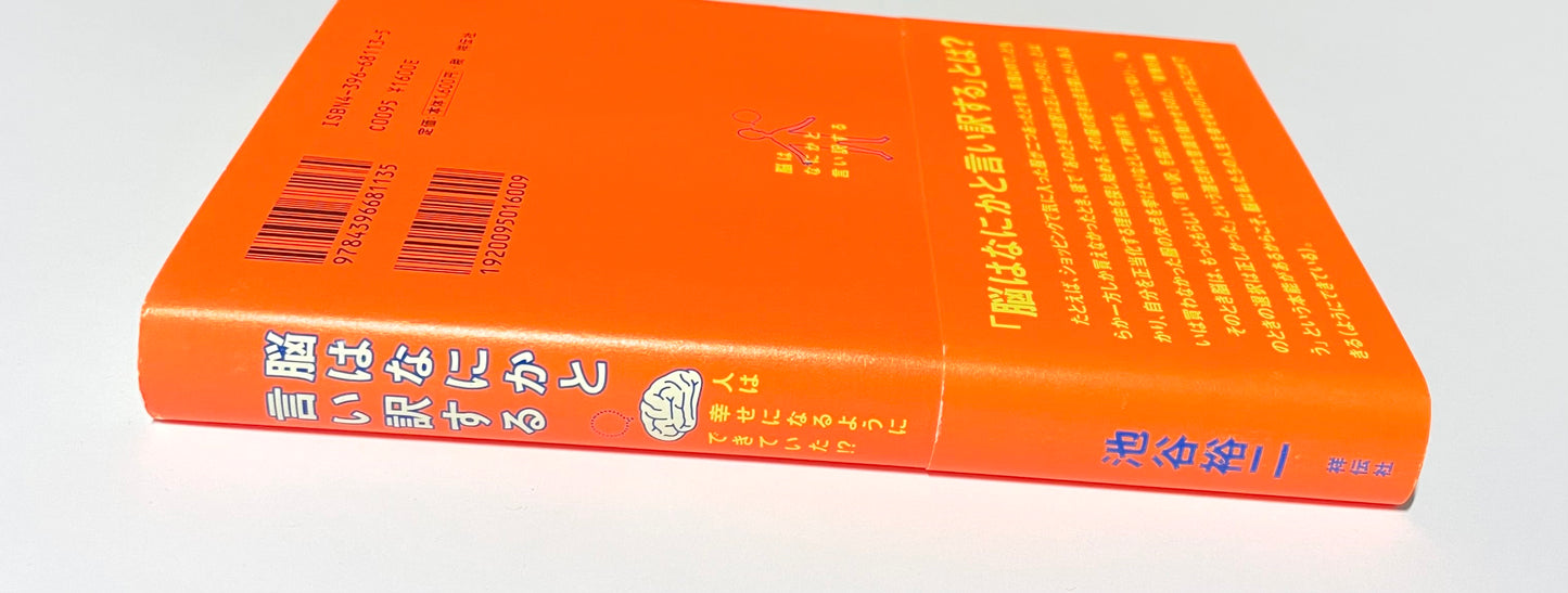 脳はなにかと言い訳する: 人は幸せになるようにできていた!?