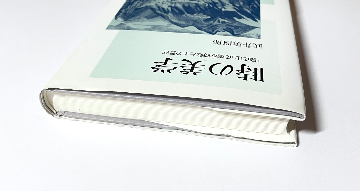 時の美学: 『魔の山』の構成時間とその受容