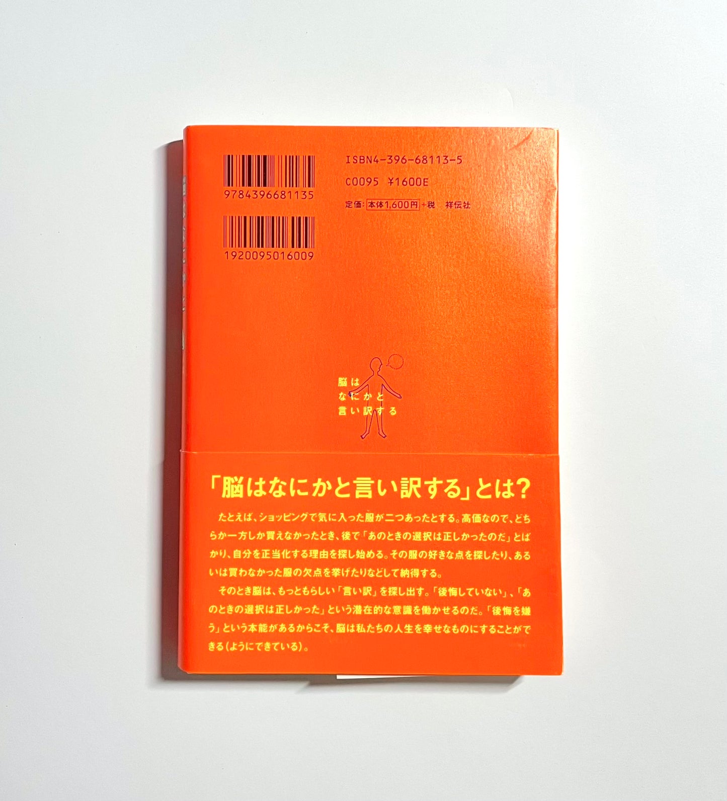 脳はなにかと言い訳する: 人は幸せになるようにできていた!?