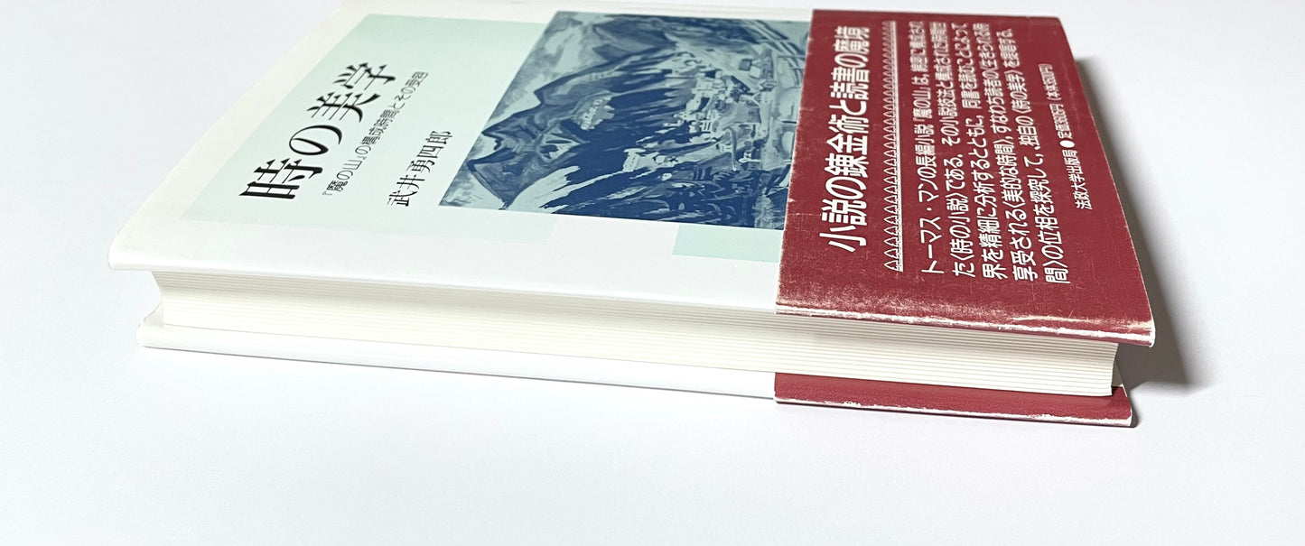 時の美学: 『魔の山』の構成時間とその受容