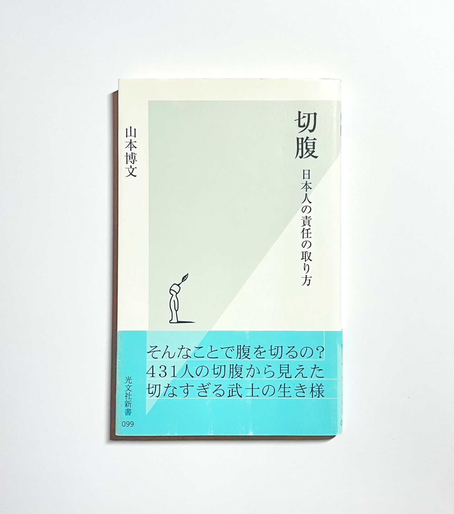 切腹　日本人の責任の取り方