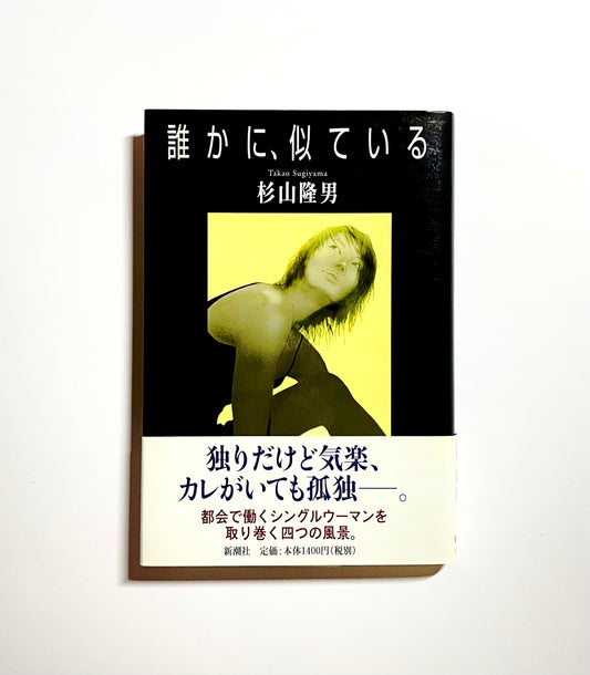 誰かに、似ている