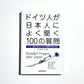 ドイツ人が日本人によく聞く100の質問 全面改訂版 / Hundert Fragen über Japan