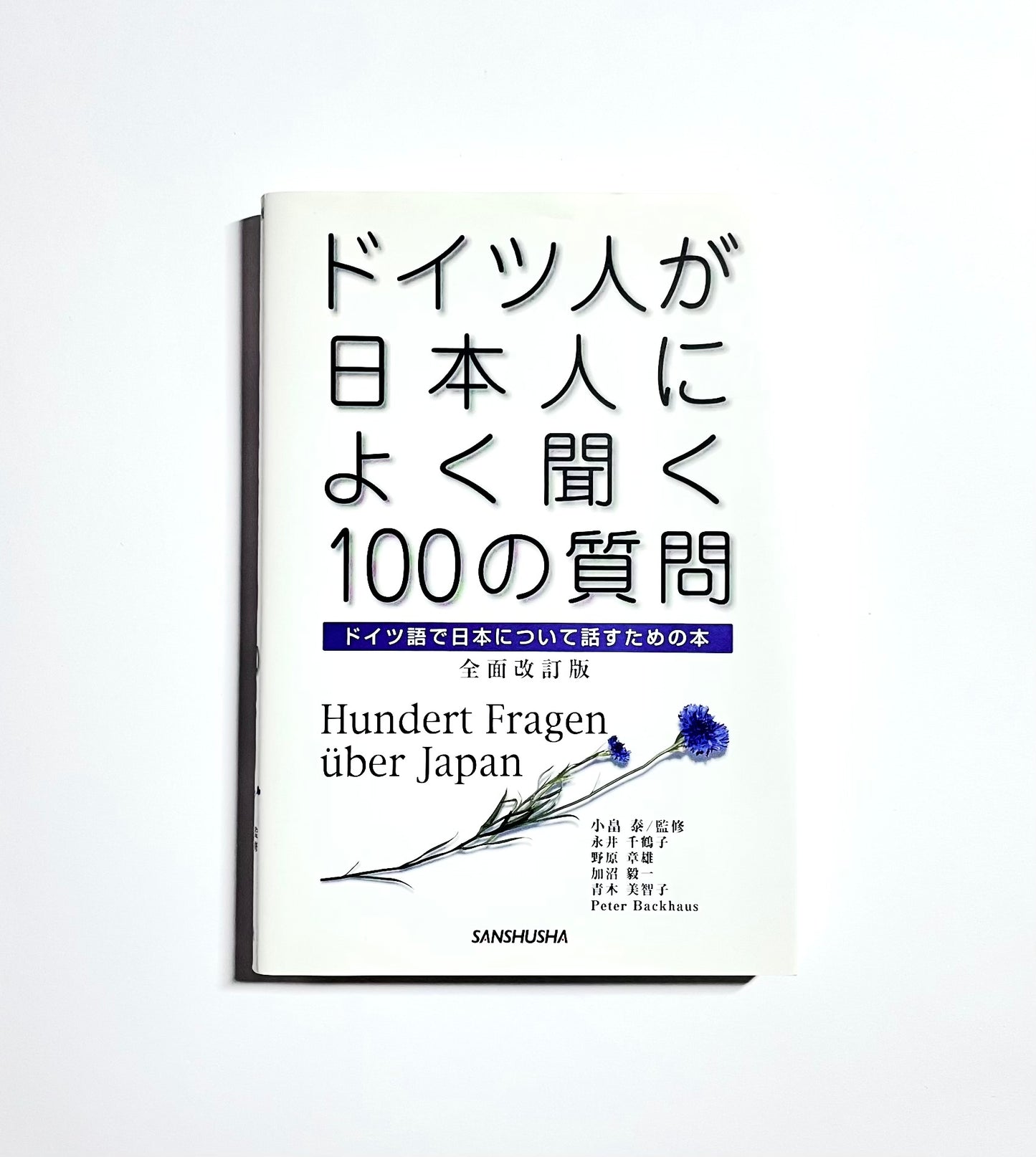 ドイツ人が日本人によく聞く100の質問 全面改訂版 / Hundert Fragen über Japan