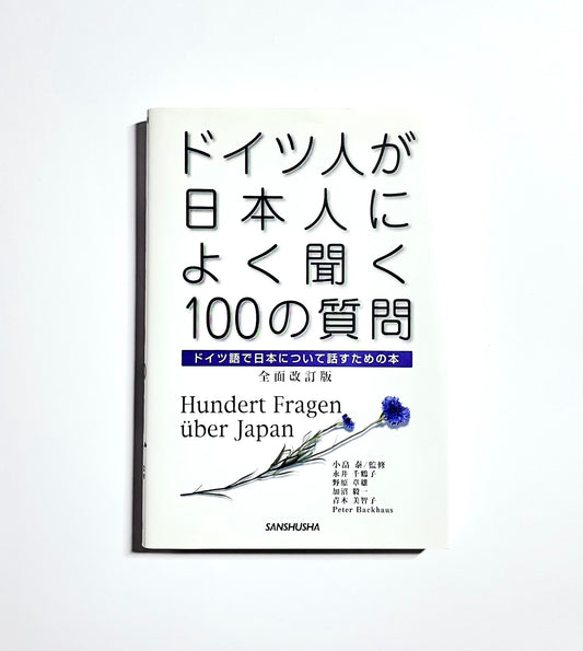ドイツ人が日本人によく聞く100の質問 全面改訂版 / Hundert Fragen über Japan