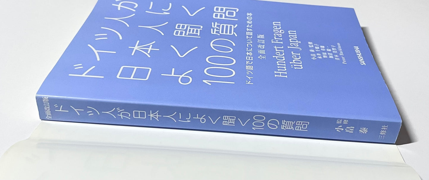 ドイツ人が日本人によく聞く100の質問 全面改訂版 / Hundert Fragen über Japan