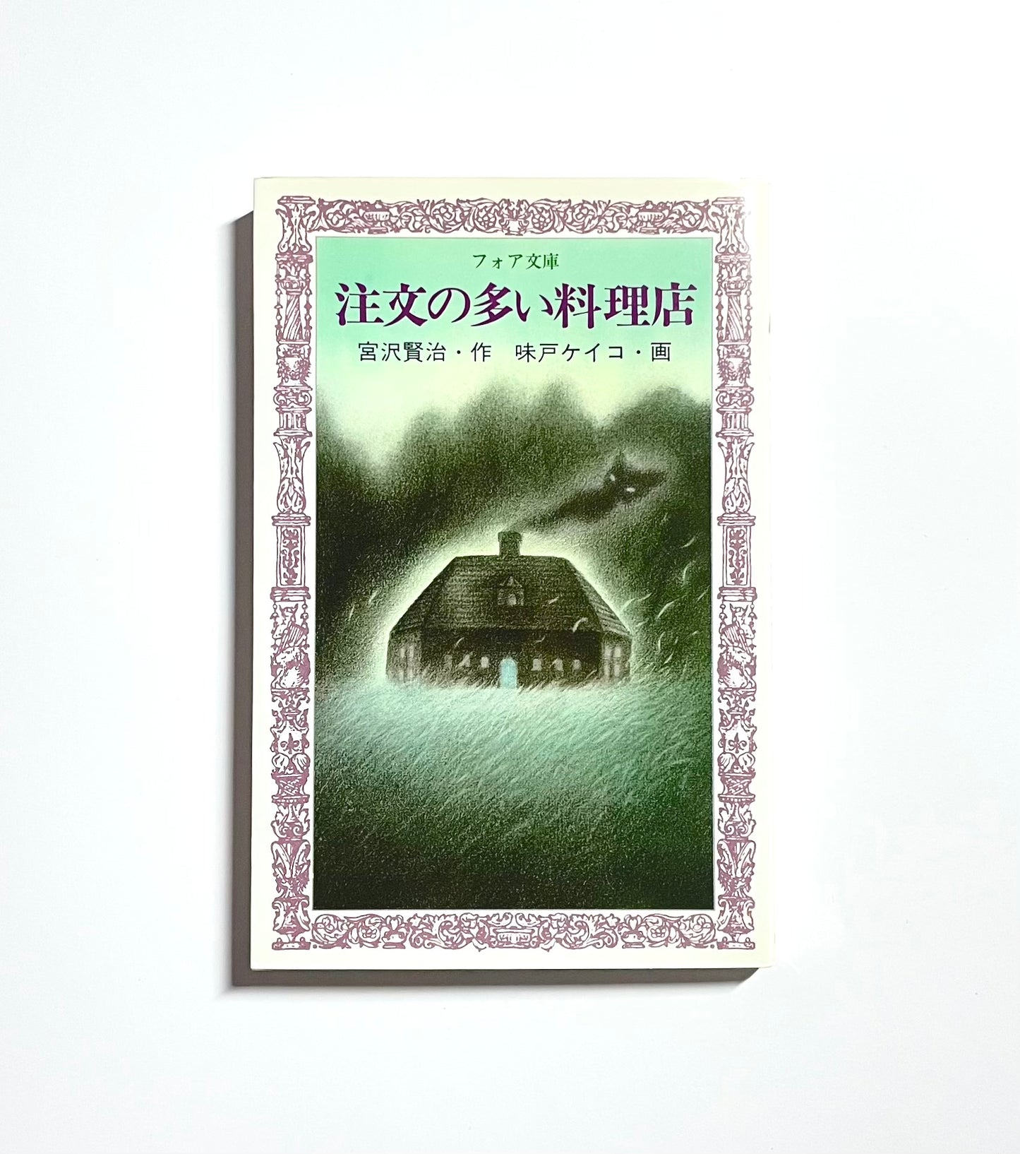 注文の多い料理店