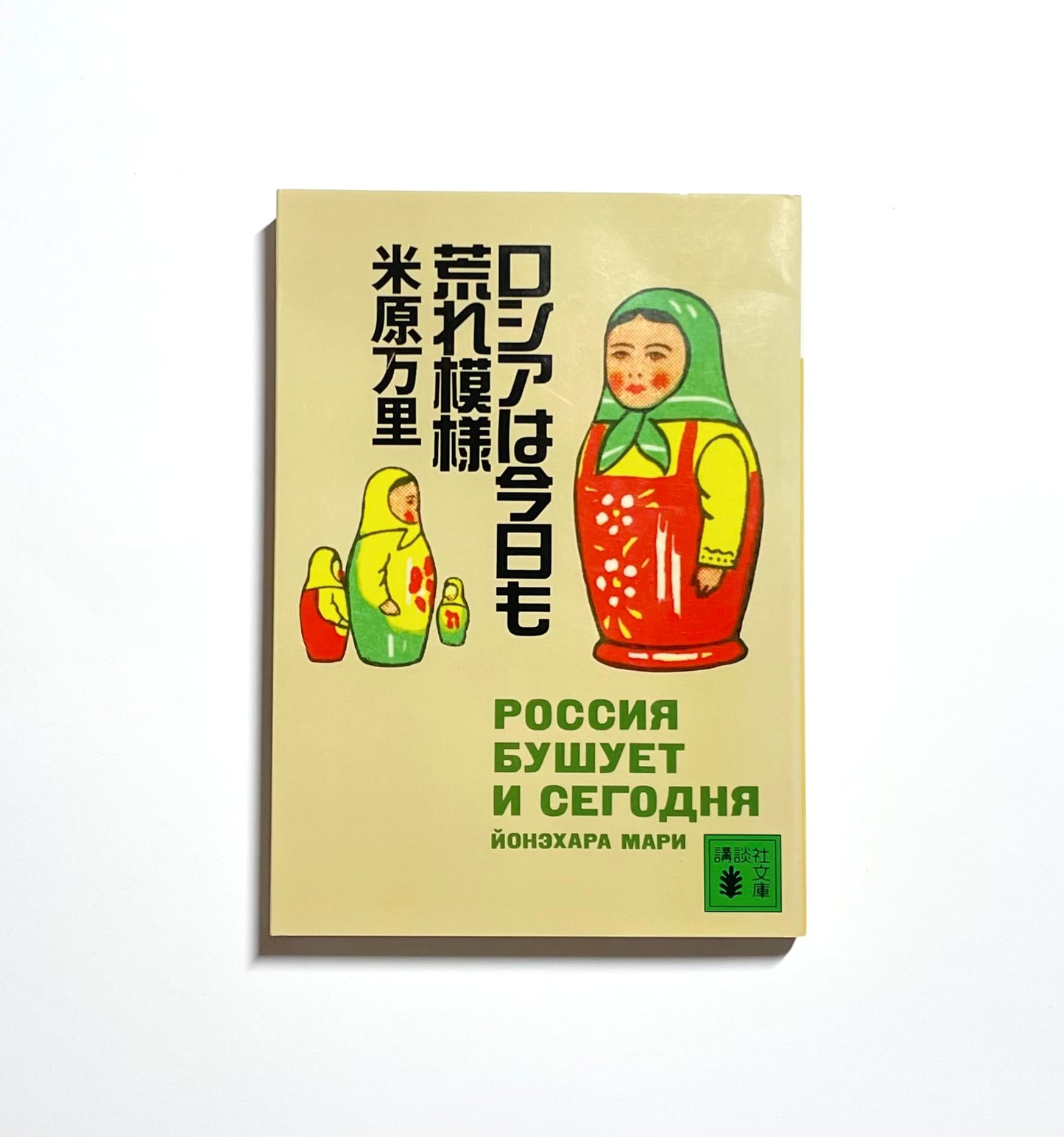 ロシアは今日も荒れ模様