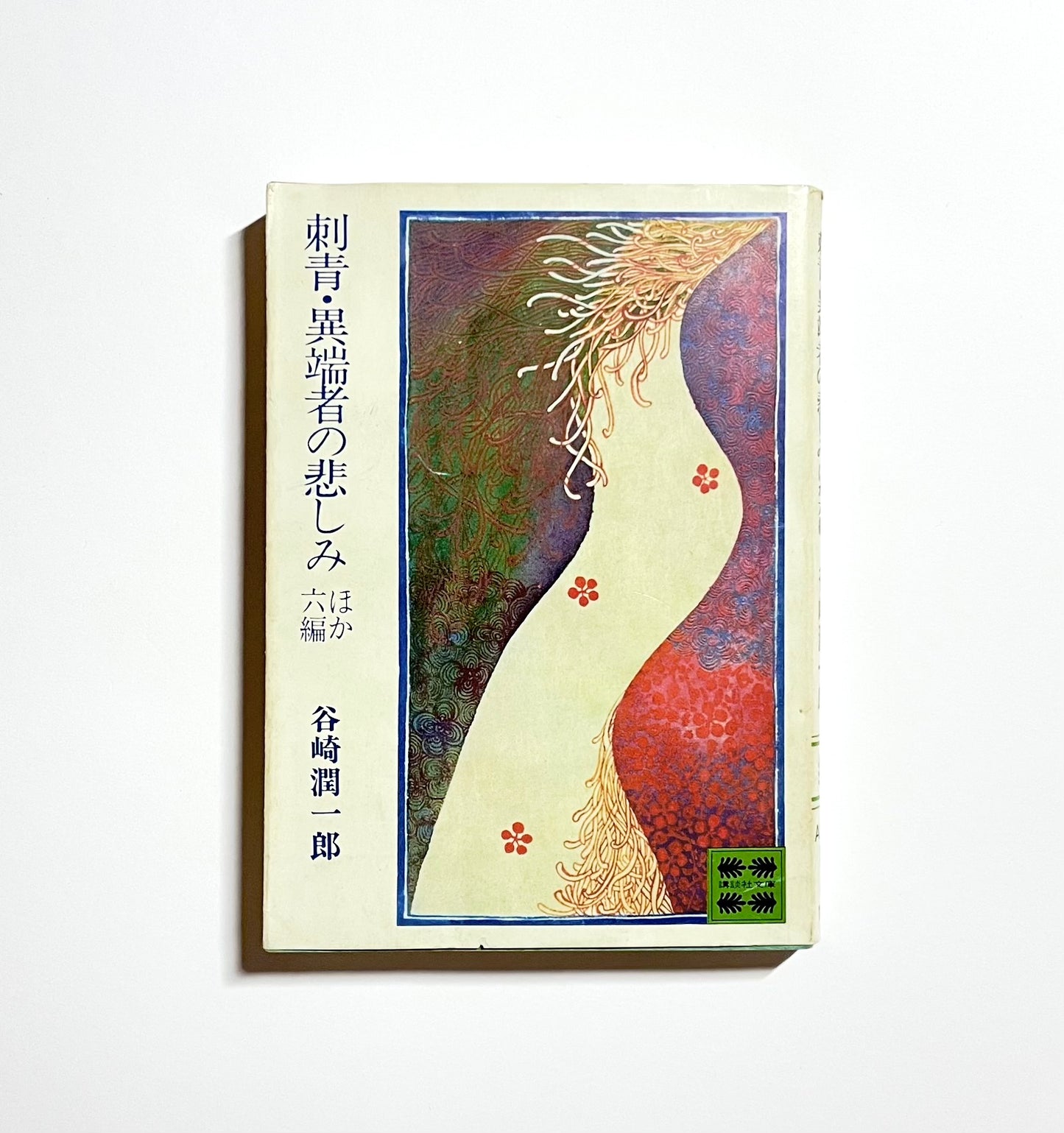 刺青・異端者の悲しみ ほか六編