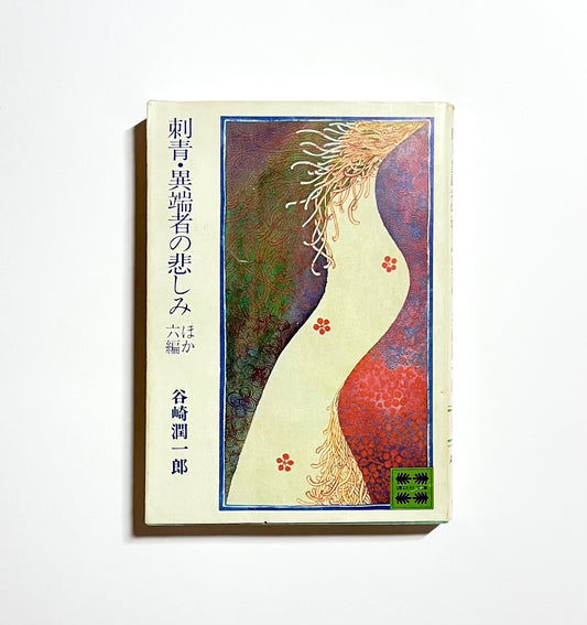 刺青・異端者の悲しみ ほか六編