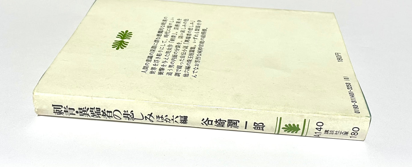 刺青・異端者の悲しみ ほか六編