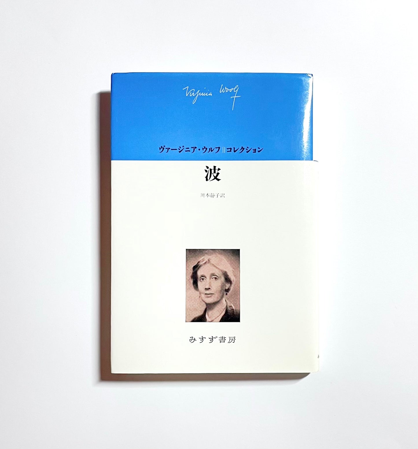 波 / ヴァージニア・ウルフコレクション