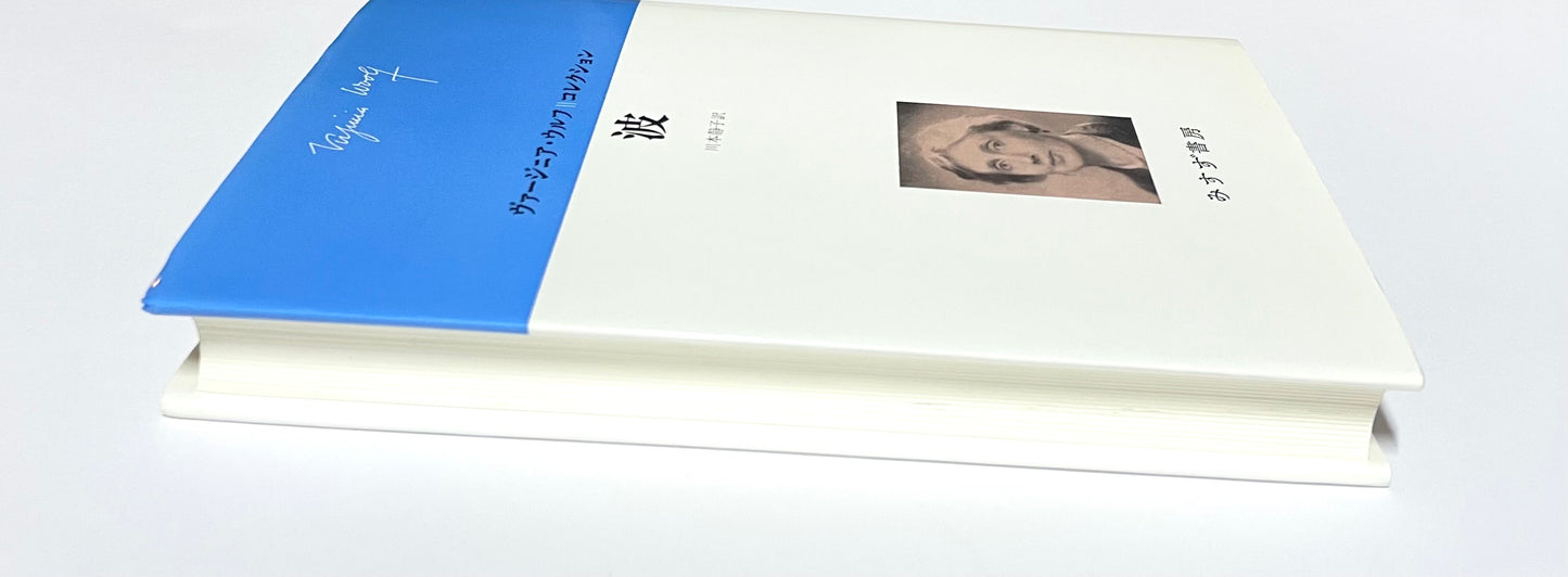 波 / ヴァージニア・ウルフコレクション