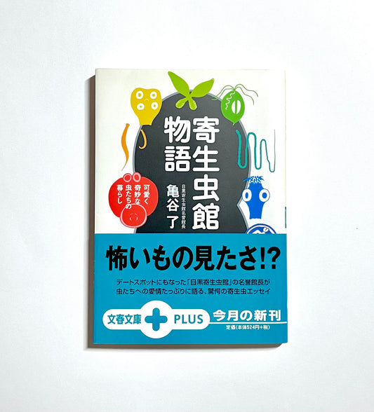 寄生虫館物語: 可愛く奇妙な虫たちの暮らし