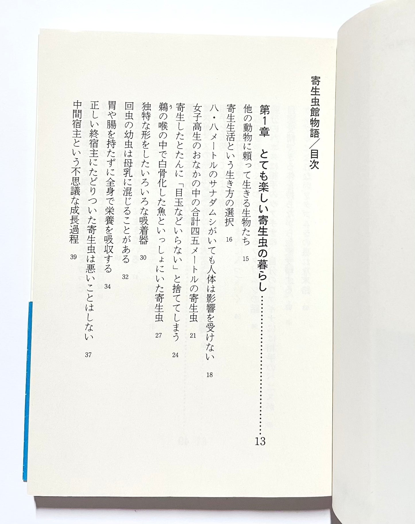 寄生虫館物語: 可愛く奇妙な虫たちの暮らし