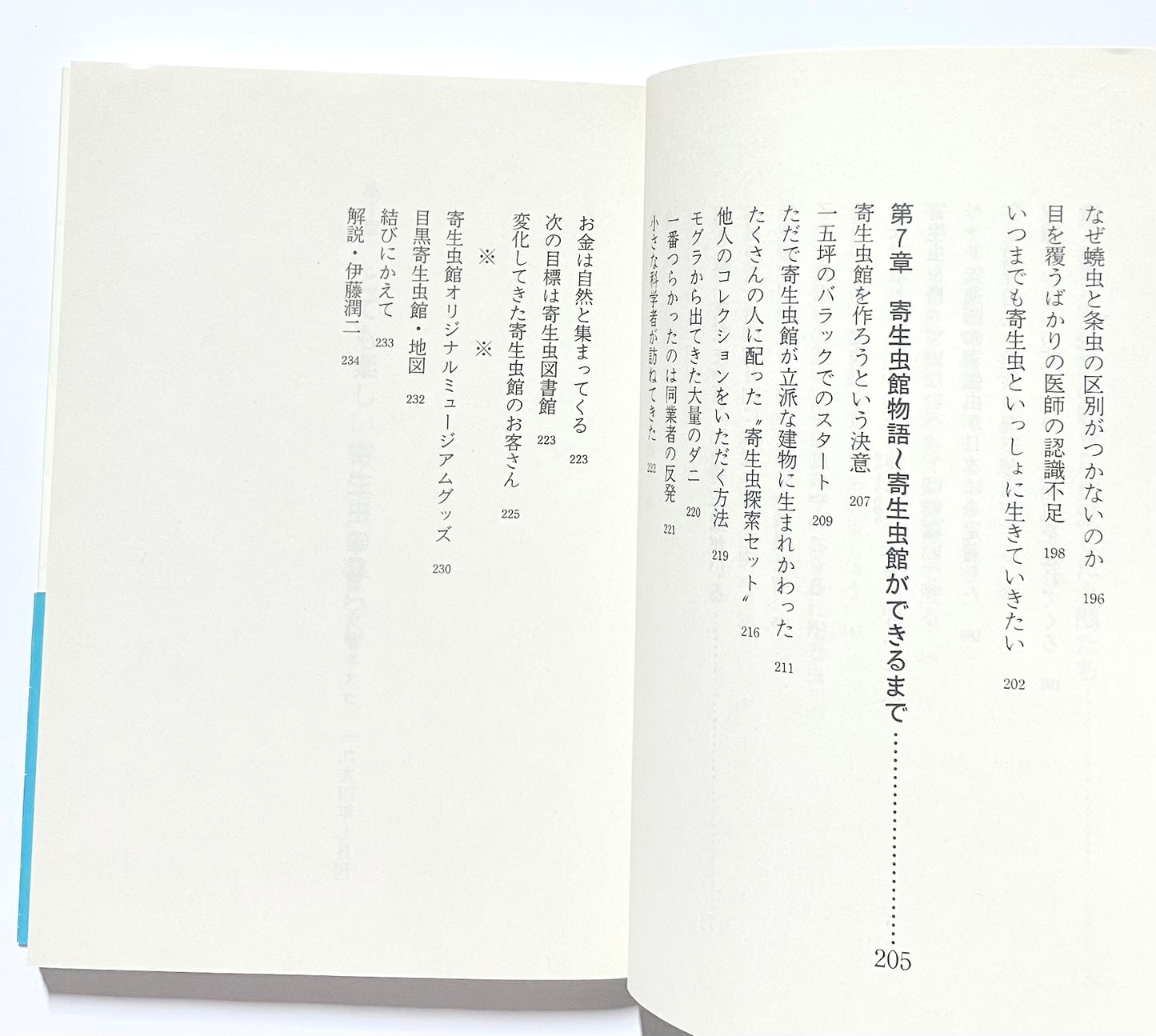 寄生虫館物語: 可愛く奇妙な虫たちの暮らし
