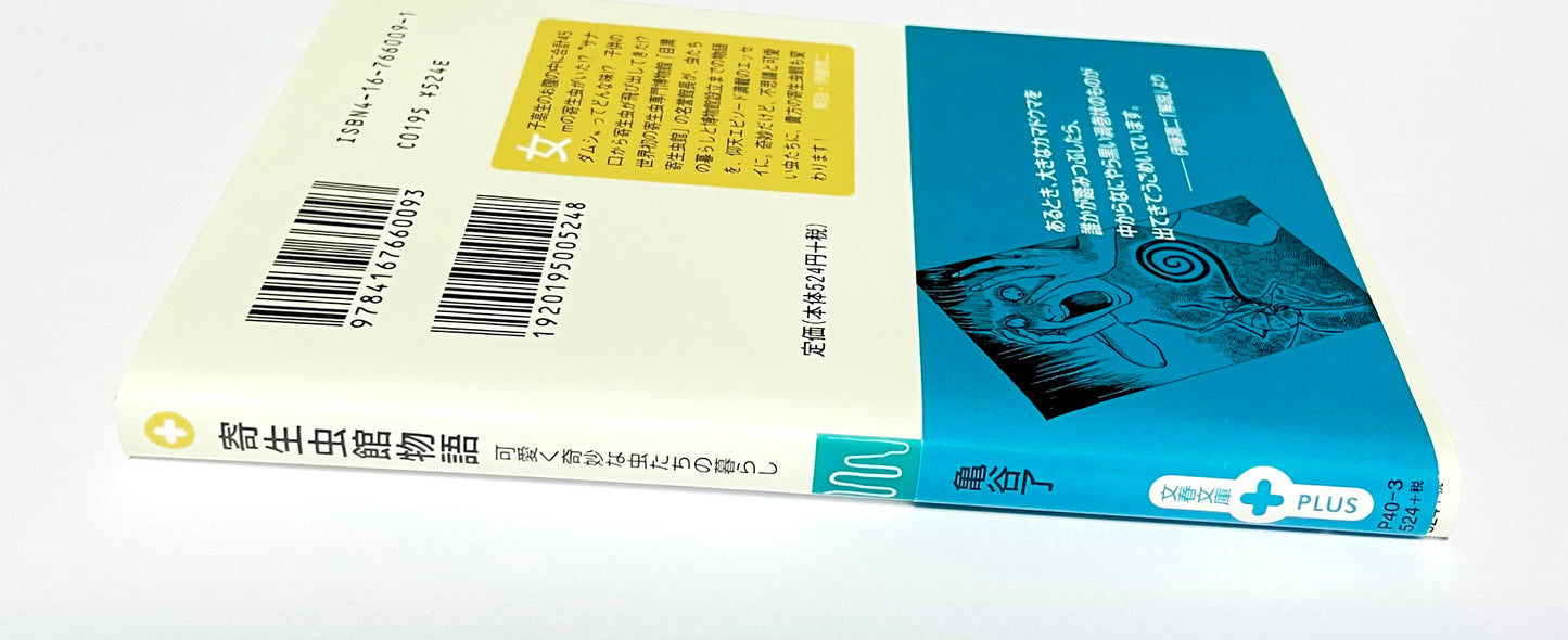 寄生虫館物語: 可愛く奇妙な虫たちの暮らし
