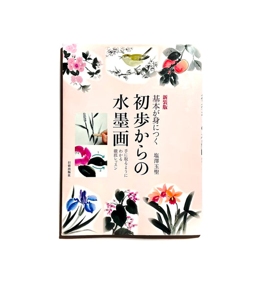 基本が身につく　初歩からの水墨画 ― 手に取るようにわかる徹底レッスン （新装版）