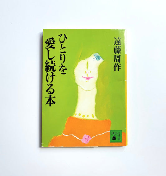 ひとりを愛し続ける本