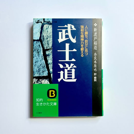武士道 ― 人に勝ち、自分に克つ強靱な精神力を鍛える　知的生きかた文庫