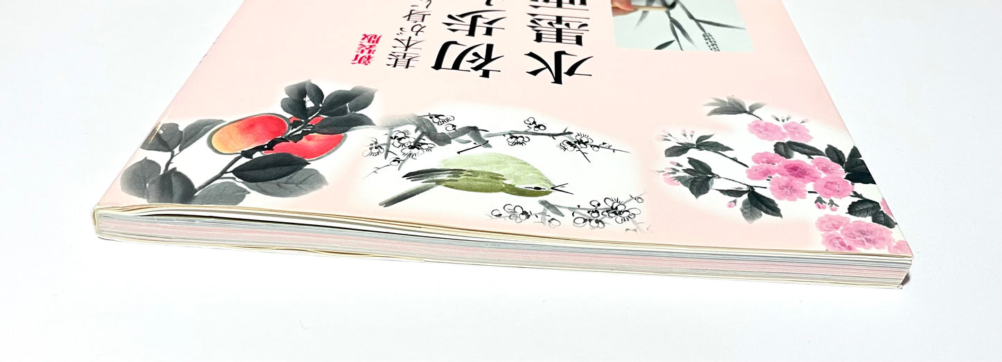 基本が身につく　初歩からの水墨画 ― 手に取るようにわかる徹底レッスン （新装版）