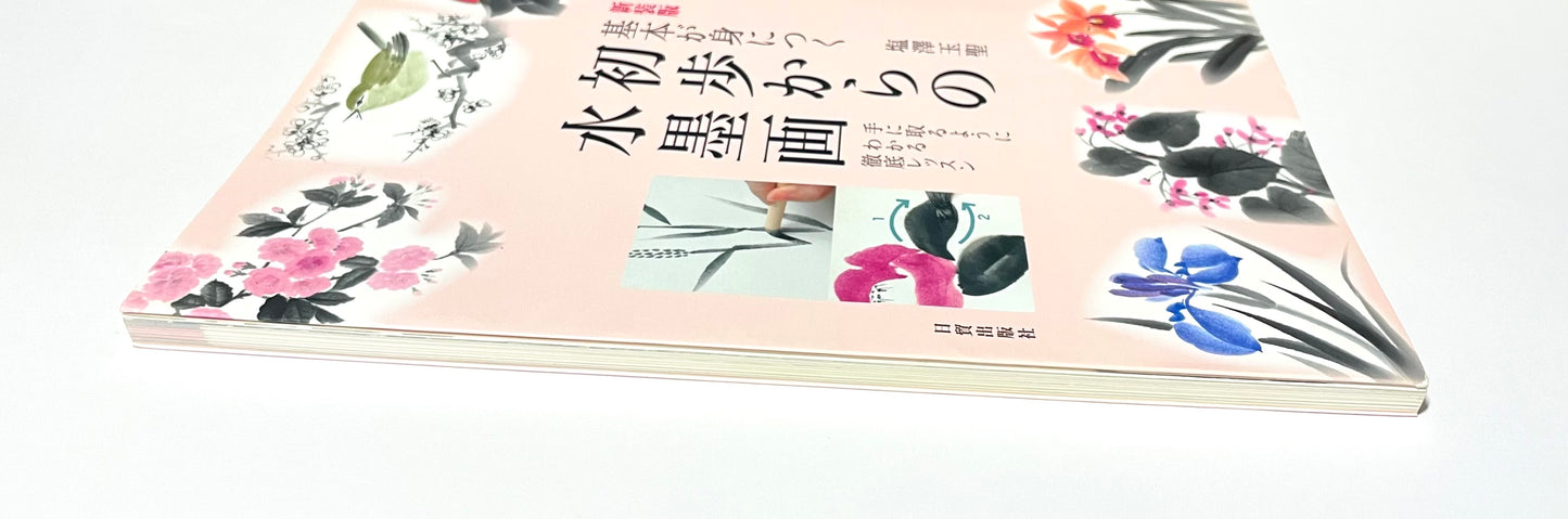 基本が身につく　初歩からの水墨画 ― 手に取るようにわかる徹底レッスン （新装版）