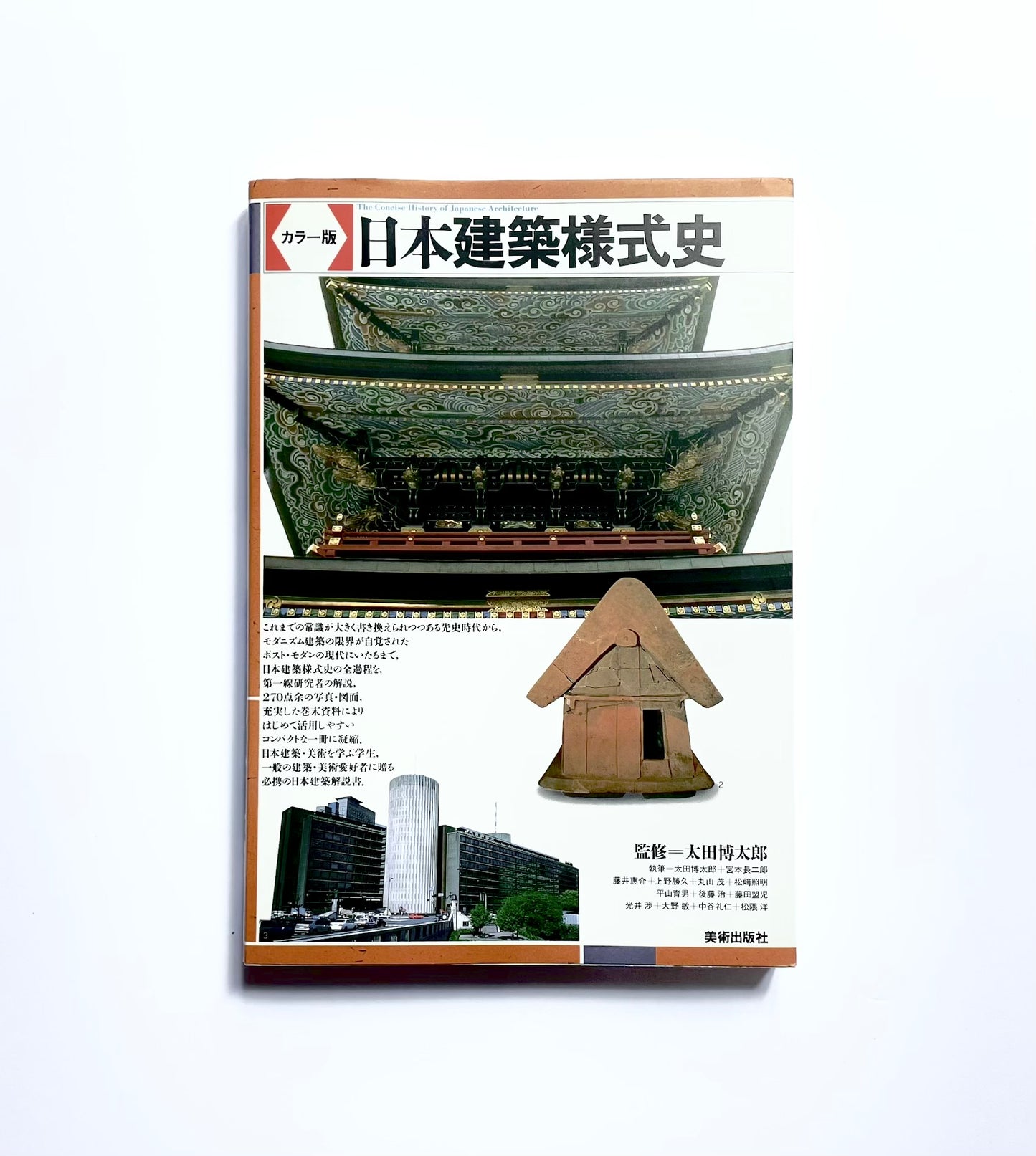 カラー版　日本建築様式史