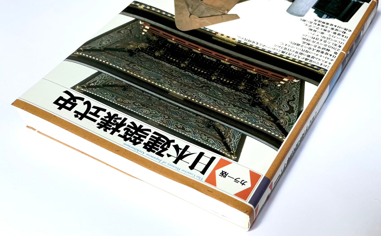 カラー版　日本建築様式史