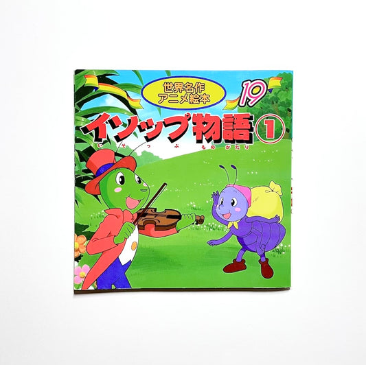 イソップ物語 〈1〉世界名作アニメ絵本