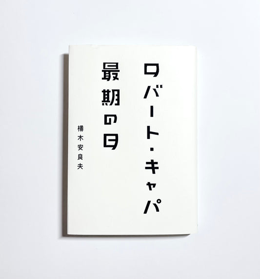 ロバート・キャパ最期の日