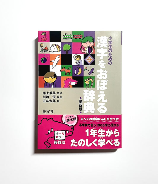 小学生のための漢字をおぼえる辞典