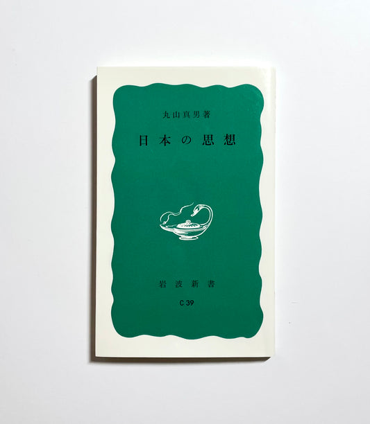 日本の思想