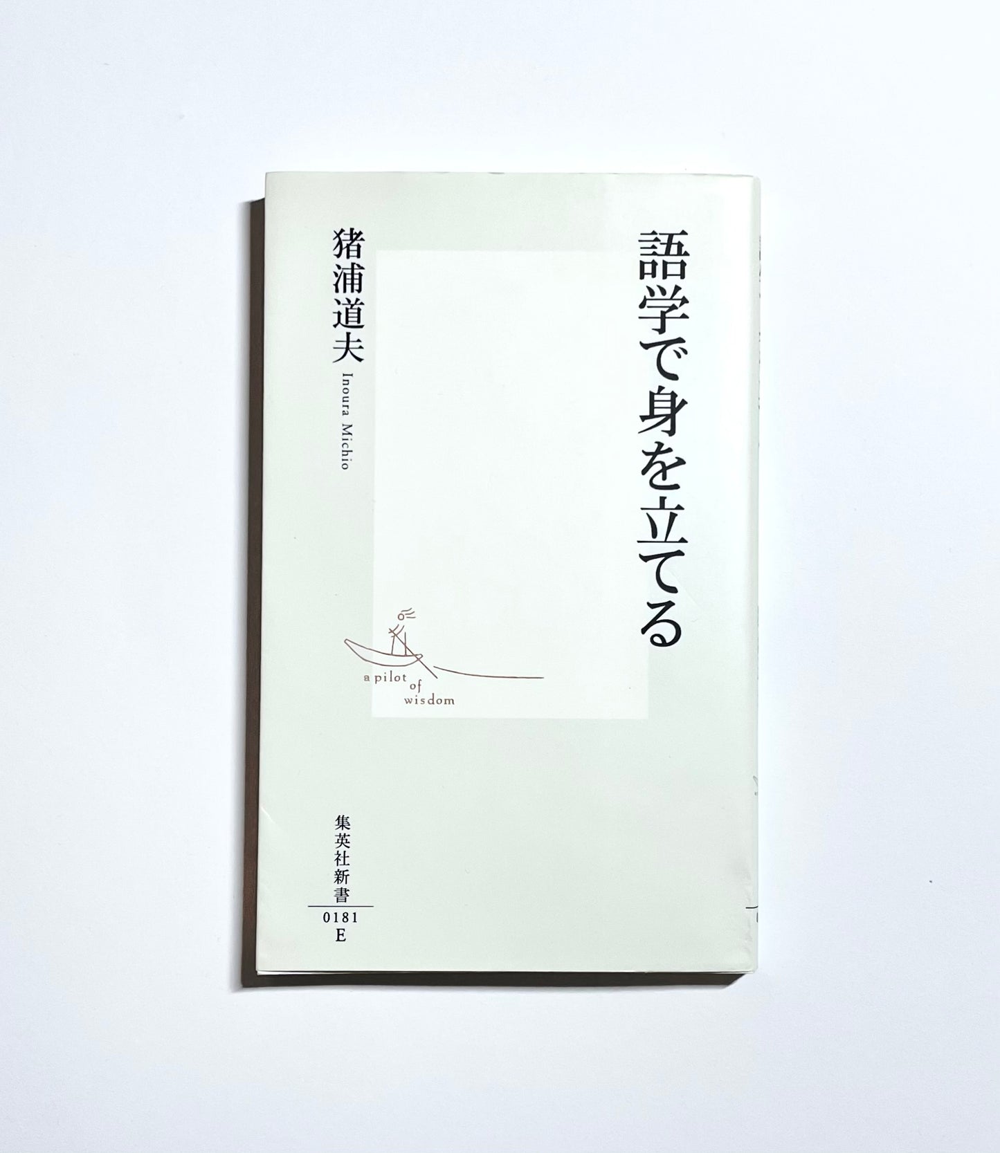 語学で身を立てる
