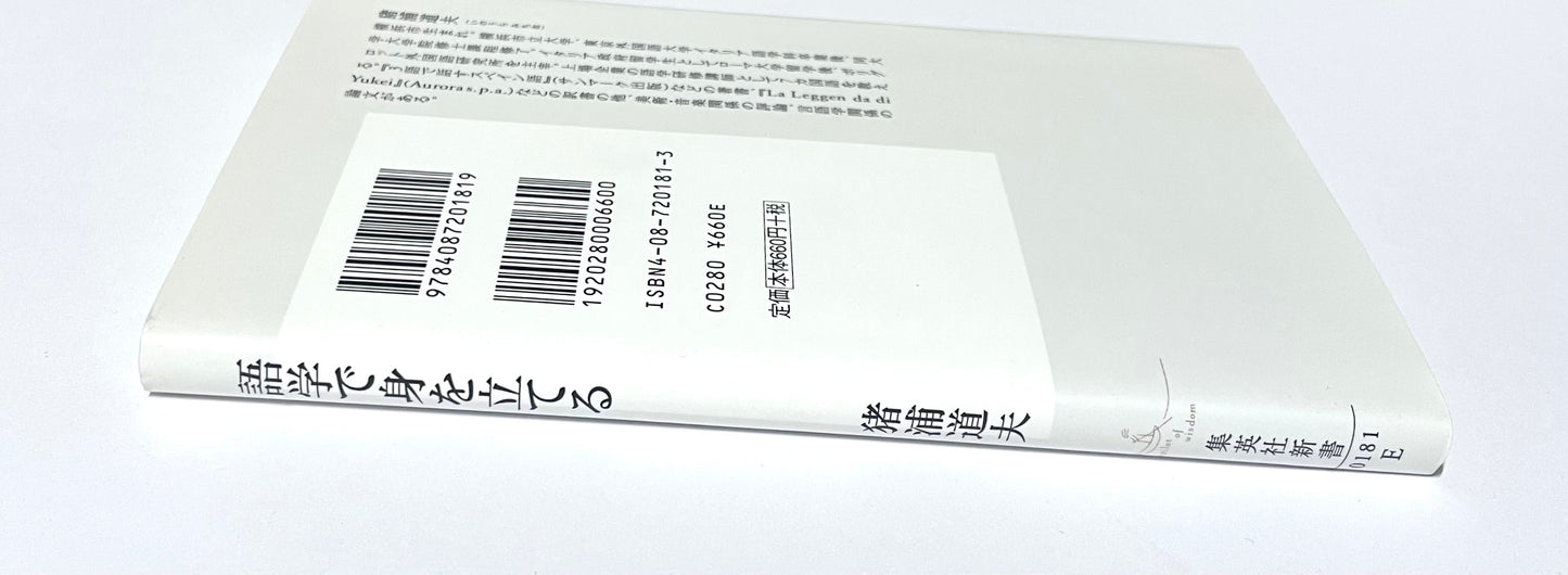 語学で身を立てる