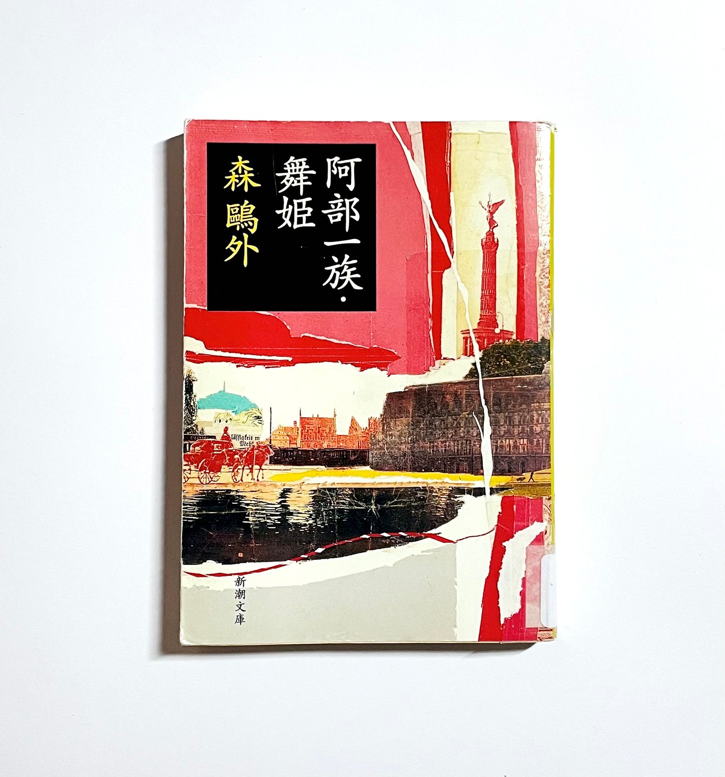 阿部一族・舞姫