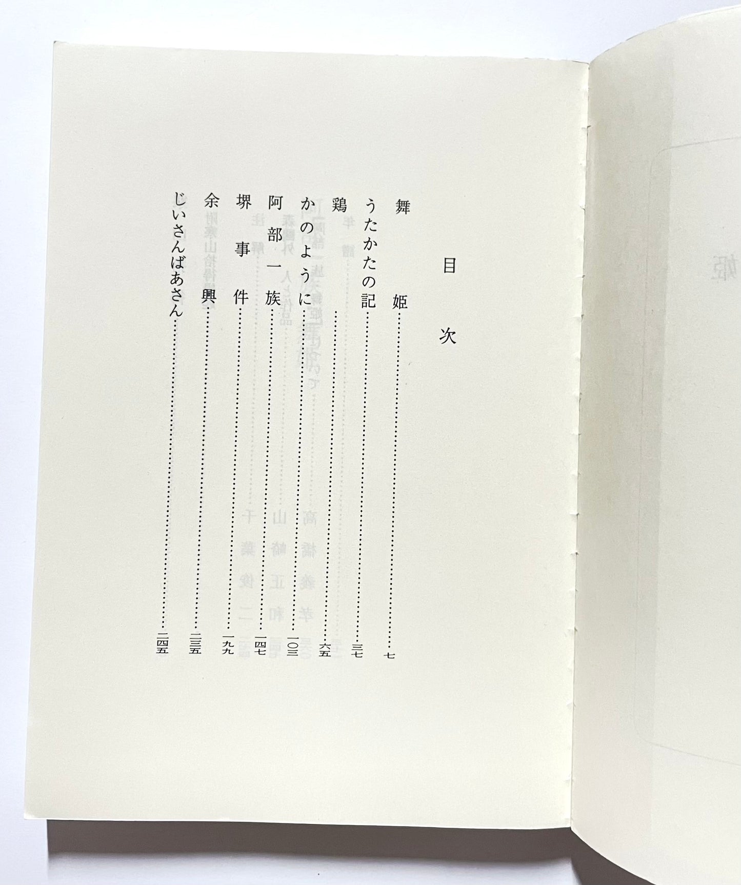 阿部一族・舞姫