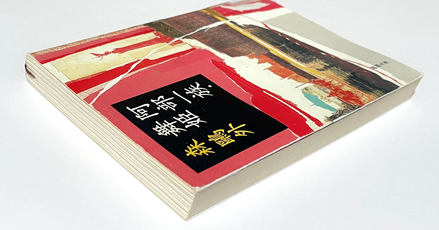 阿部一族・舞姫