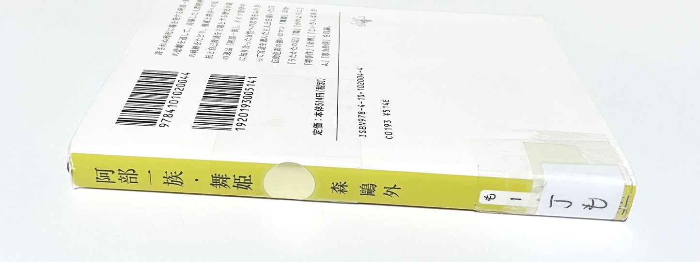 阿部一族・舞姫