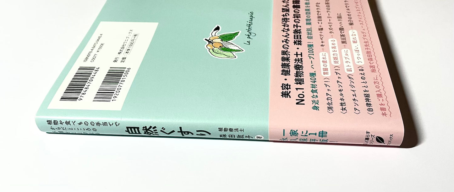 自然ぐすり - 植物や食べものの手当てでからだとこころの不調をととのえる  (正しく暮らすシリーズ)