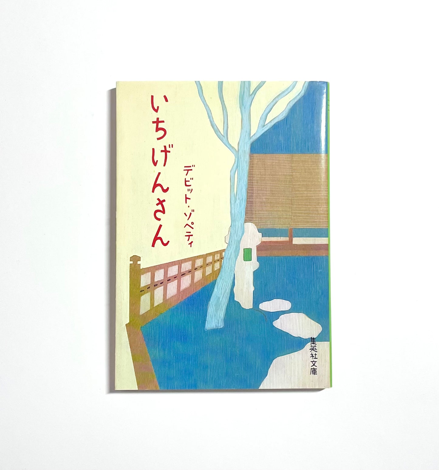 いちげんさん