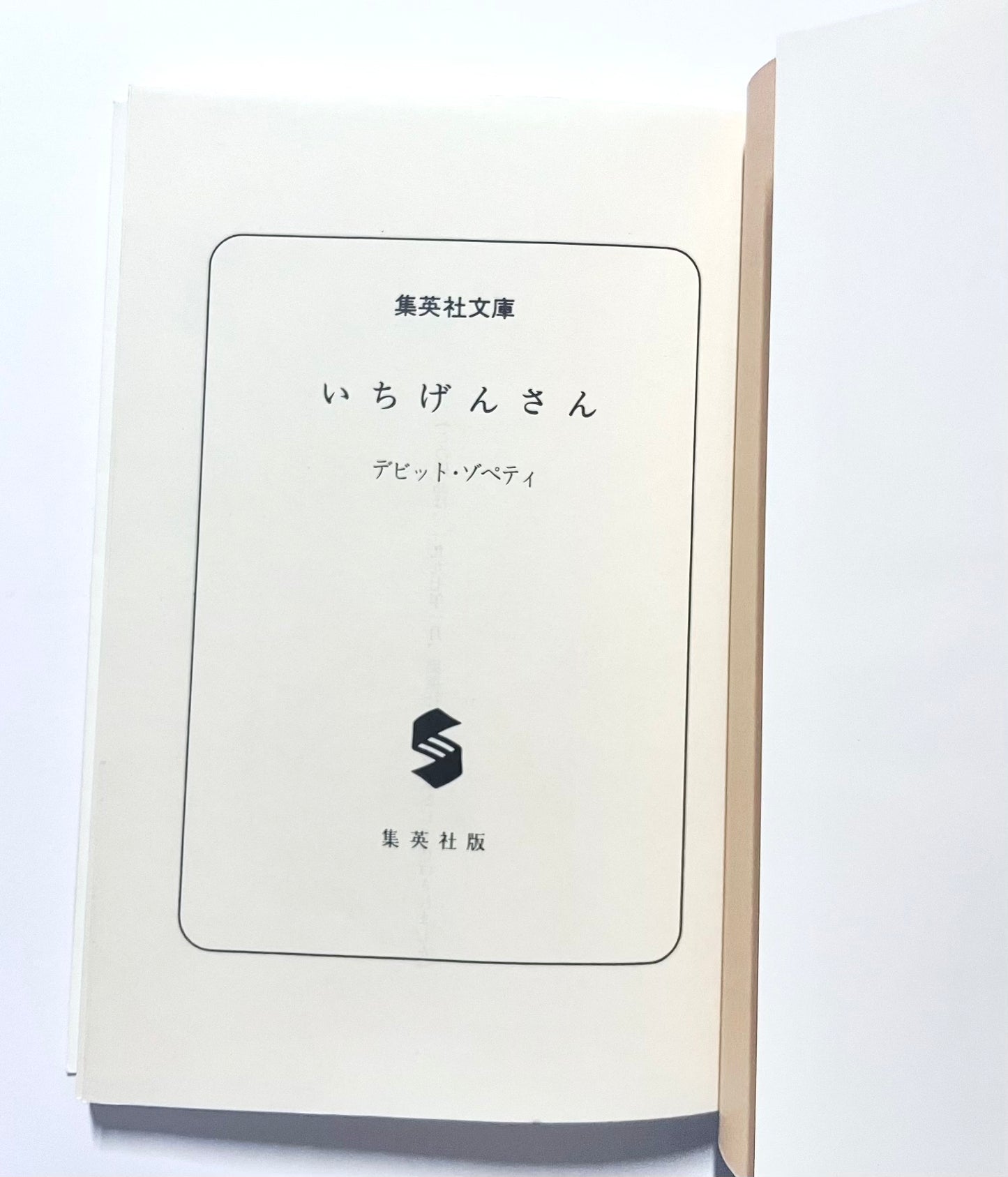 いちげんさん