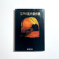 江戸川乱歩傑作選（Edogawa Rampo Collection of Masterpieces）