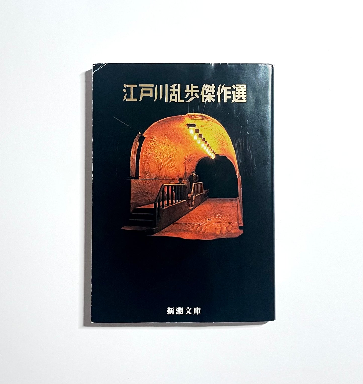 江戸川乱歩傑作選（Edogawa Rampo Collection of Masterpieces）