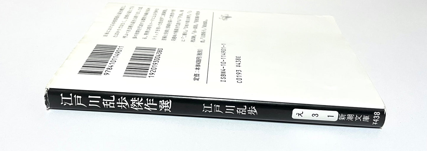 江戸川乱歩傑作選（Edogawa Rampo Collection of Masterpieces）